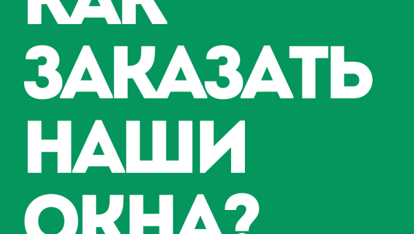 Как заказать наши окна?
