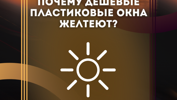 Почему дешевые пластиковые окна желтеют? (И можно ли их отмыть?)